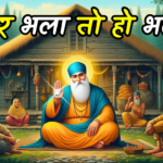 कर भला तो हो भला | Kar Bhala To Ho Bhala | Guru Nanak Sakhi