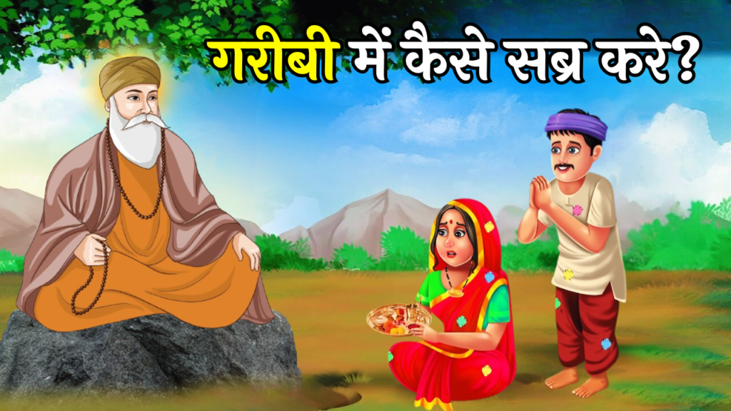 गरीबी का कठिन समय कैसे निकाले? | Garibi Ka Kathin Samay | Guru Nanak Sakhi